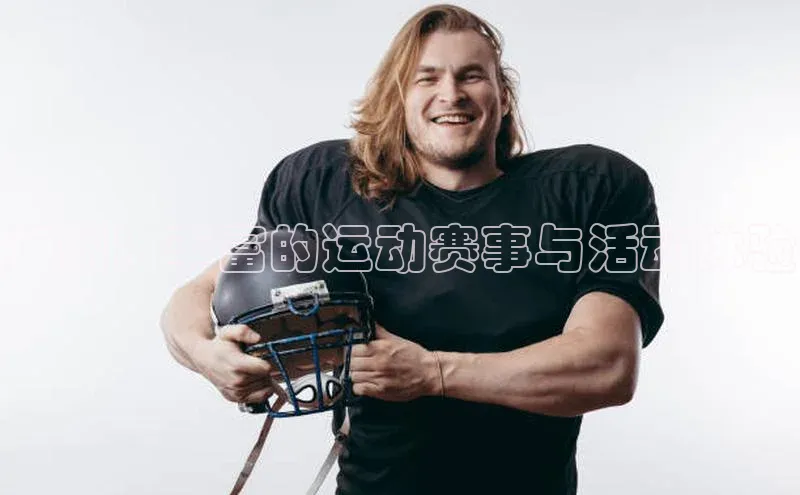 广州：丰富的运动赛事与活动体验