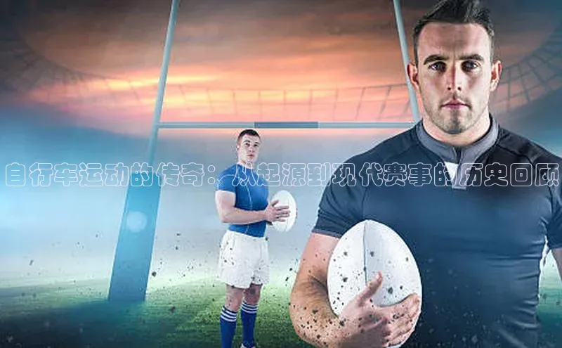 自行车运动的传奇：从起源到现代赛事的历史回顾