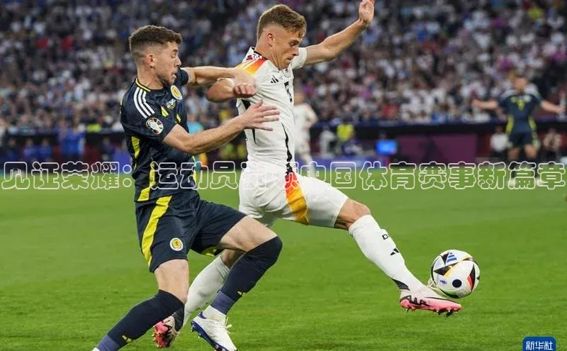 见证荣耀：运动员引领中国体育赛事新篇章