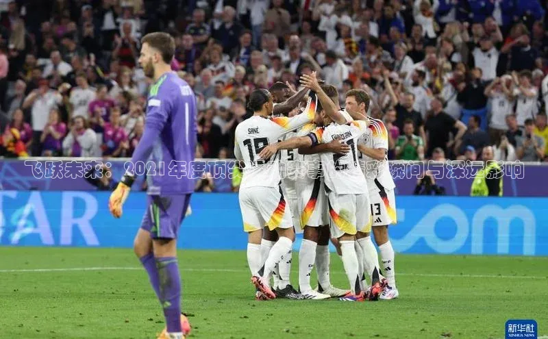 飞跃未来：2021年度顶尖运动赛事的精彩瞬间与深远影响