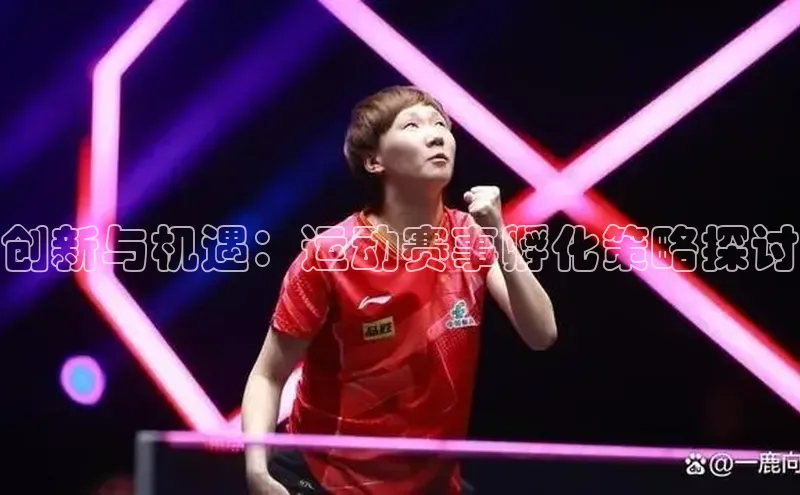 创新与机遇：运动赛事孵化策略探讨