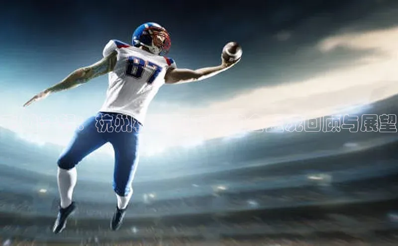 飞越梦想：杭州机场职工运动会盛况回顾与展望