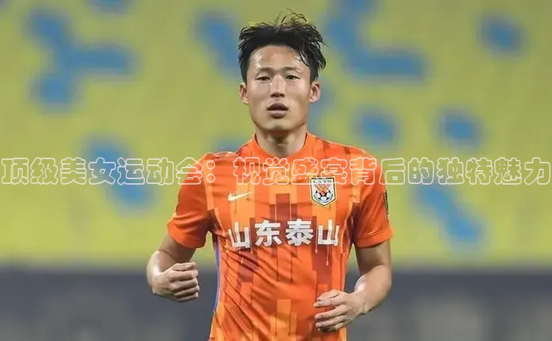 顶级美女运动会：视觉盛宴背后的独特魅力