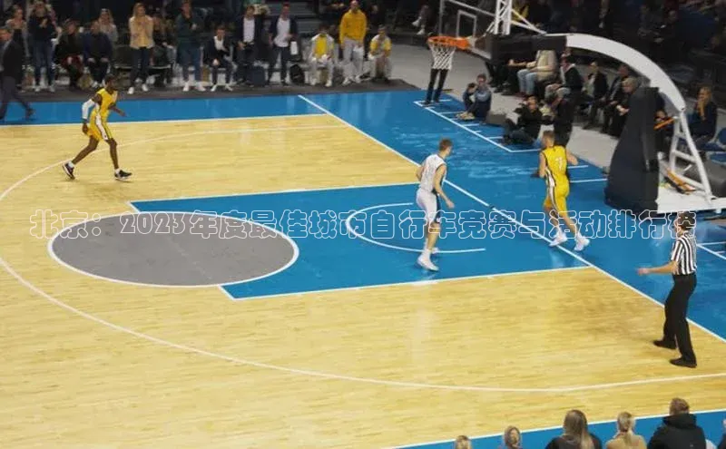 北京：2023年度最佳城市自行车竞赛与活动排行榜