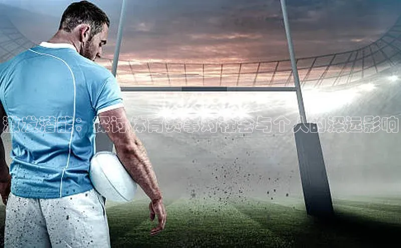 激发潜能：探讨体育赛事对社会与个人的深远影响