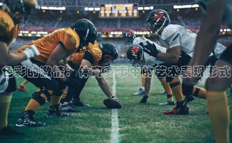 色彩的激情：体育赛事中的艺术表现形式