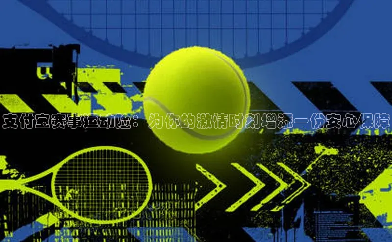 支付宝赛事运动险：为你的激情时刻增添一份安心保障