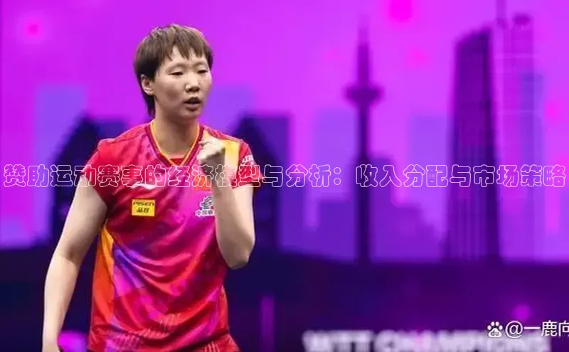 赞助运动赛事的经济模型与分析：收入分配与市场策略