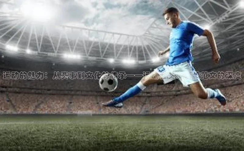 运动的魅力：从赛事到文化的传承——运动会赛事撰稿范文的深度