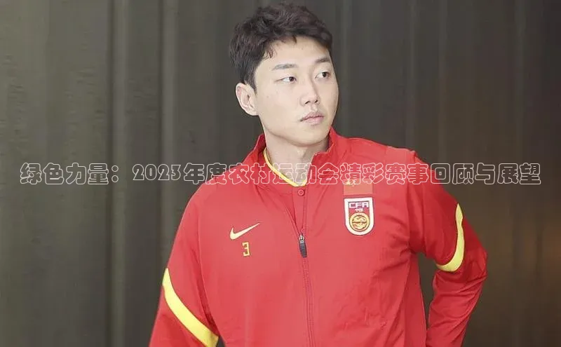 绿色力量：2023年度农村运动会精彩赛事回顾与展望