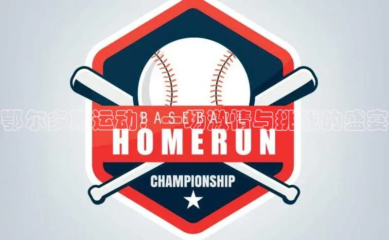 鄂尔多斯运动：一场激情与挑战的盛宴