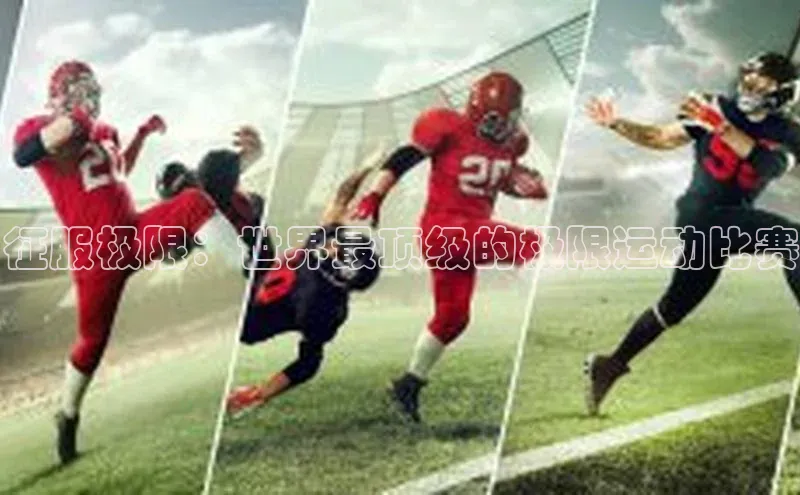 征服极限：世界最顶级的极限运动比赛