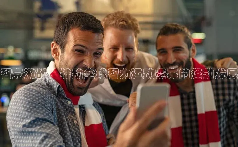智竞激战：推动全球智力运动赛事的蓬勃发展