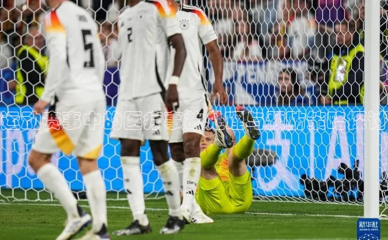 运动赛事中的医疗事故处理与预防策略探讨