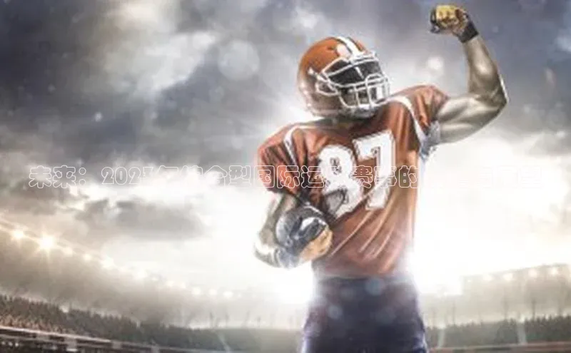 未来：2023年综合型国际运动赛事的前瞻与展望